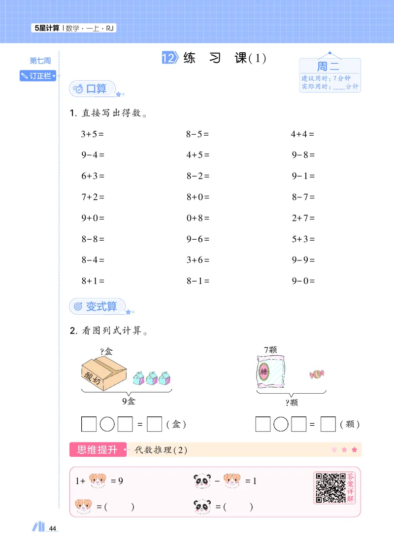 25秋5星计算达人小学数学人教一上_25秋小学语数英《5星学霸》默写达人、计算达人_25秋小学数学人教版《5星学霸计算达人》(1)