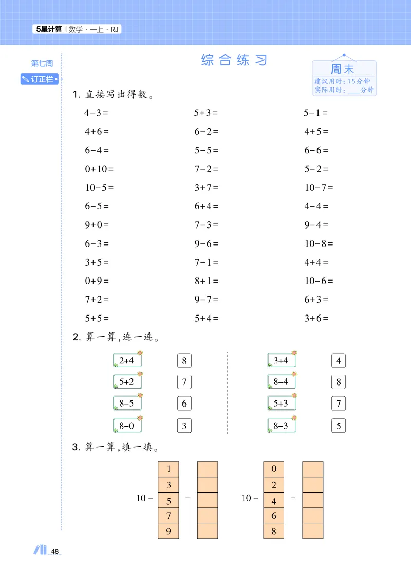 25秋5星计算达人小学数学人教一上_25秋小学语数英《5星学霸》默写达人、计算达人_25秋小学数学人教版《5星学霸计算达人》(1)