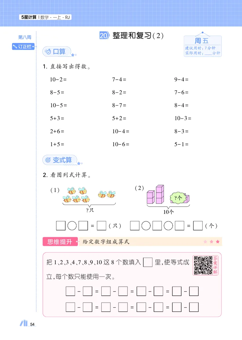 25秋5星计算达人小学数学人教一上_25秋小学语数英《5星学霸》默写达人、计算达人_25秋小学数学人教版《5星学霸计算达人》(1)
