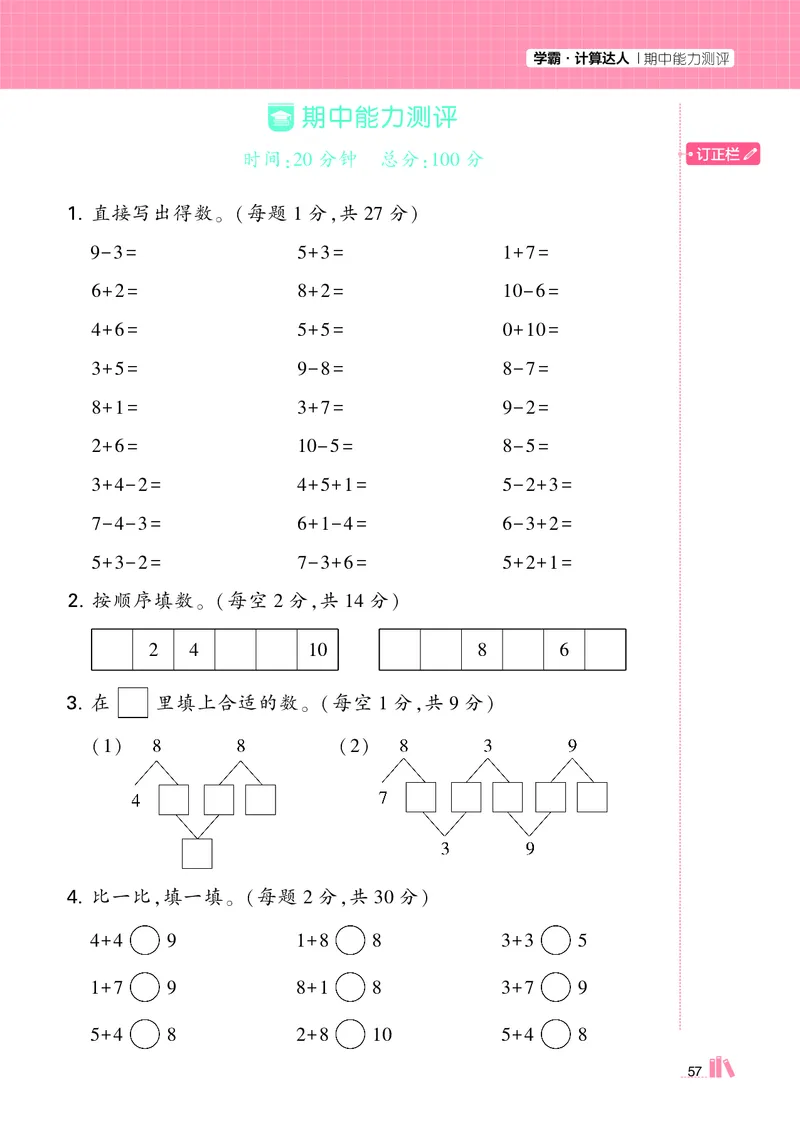 25秋5星计算达人小学数学人教一上_25秋小学语数英《5星学霸》默写达人、计算达人_25秋小学数学人教版《5星学霸计算达人》(1)