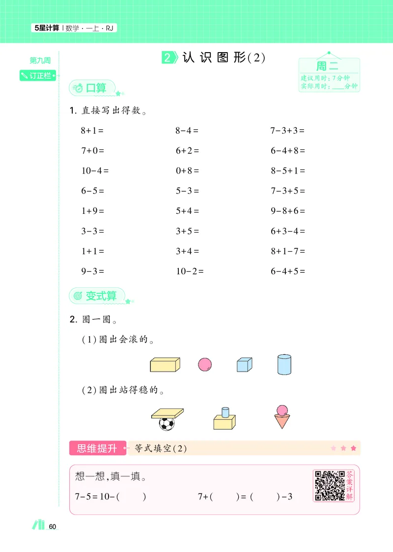 25秋5星计算达人小学数学人教一上_25秋小学语数英《5星学霸》默写达人、计算达人_25秋小学数学人教版《5星学霸计算达人》(1)