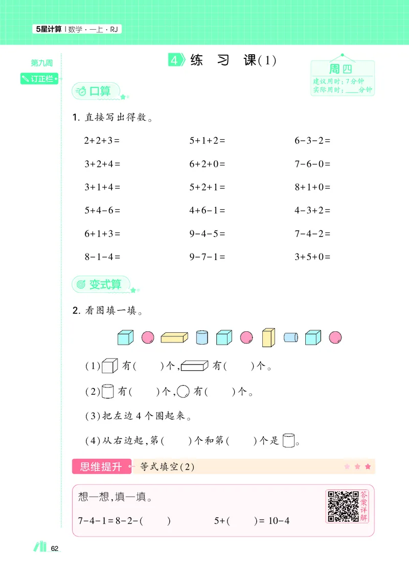 25秋5星计算达人小学数学人教一上_25秋小学语数英《5星学霸》默写达人、计算达人_25秋小学数学人教版《5星学霸计算达人》(1)