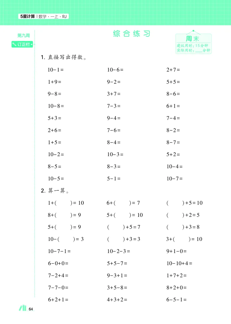 25秋5星计算达人小学数学人教一上_25秋小学语数英《5星学霸》默写达人、计算达人_25秋小学数学人教版《5星学霸计算达人》(1)