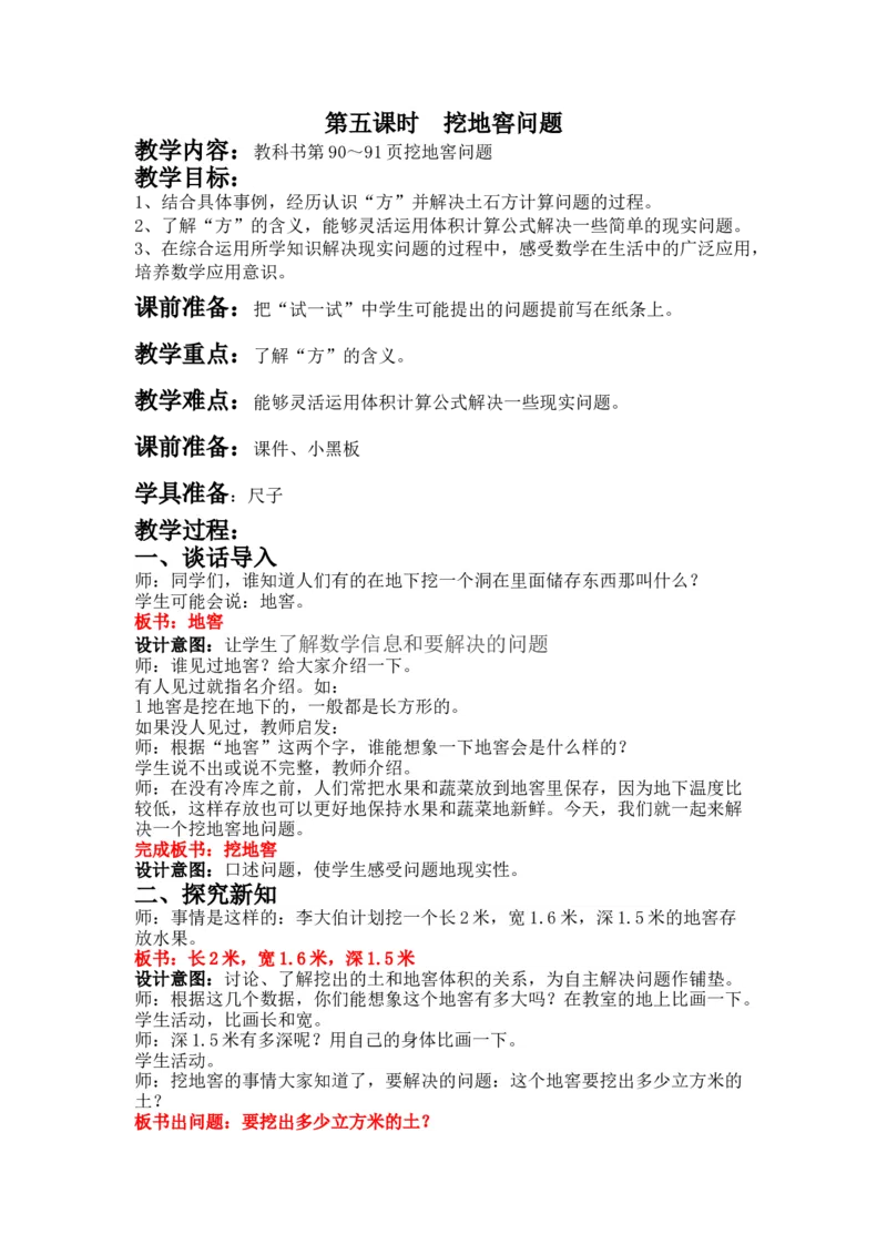 5.5挖地窖问题_小学1-6年级常用的上册资源汇总_五年级上册资料(1)_5年级下册教学资源包教案+学案_第五单元长方体和正方体的体积（教案+学案）_教案