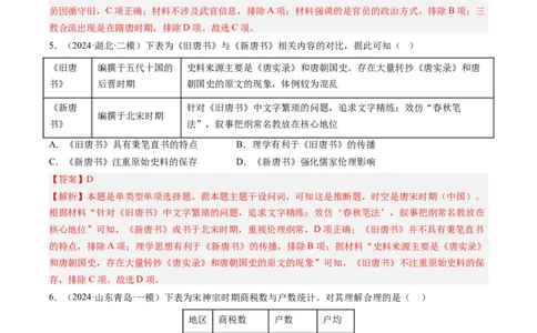 押第4题宋元时期：民族政权并立（解析版）_07高考历史_2024年新高考资料_52024三轮冲刺_备战2024年高考历史临考题号押题（辽宁、黑龙江、吉林专用）322866720