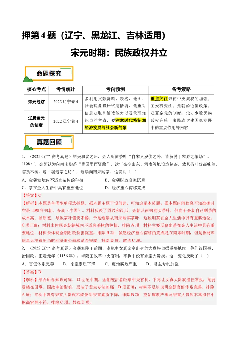 押第4题宋元时期：民族政权并立（解析版）_07高考历史_2024年新高考资料_52024三轮冲刺_备战2024年高考历史临考题号押题（辽宁、黑龙江、吉林专用）322866720