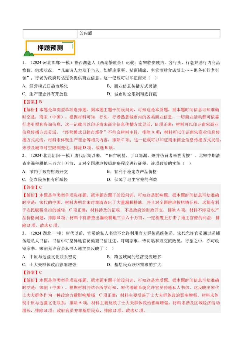 押第4题宋元时期：民族政权并立（解析版）_07高考历史_2024年新高考资料_52024三轮冲刺_备战2024年高考历史临考题号押题（辽宁、黑龙江、吉林专用）322866720