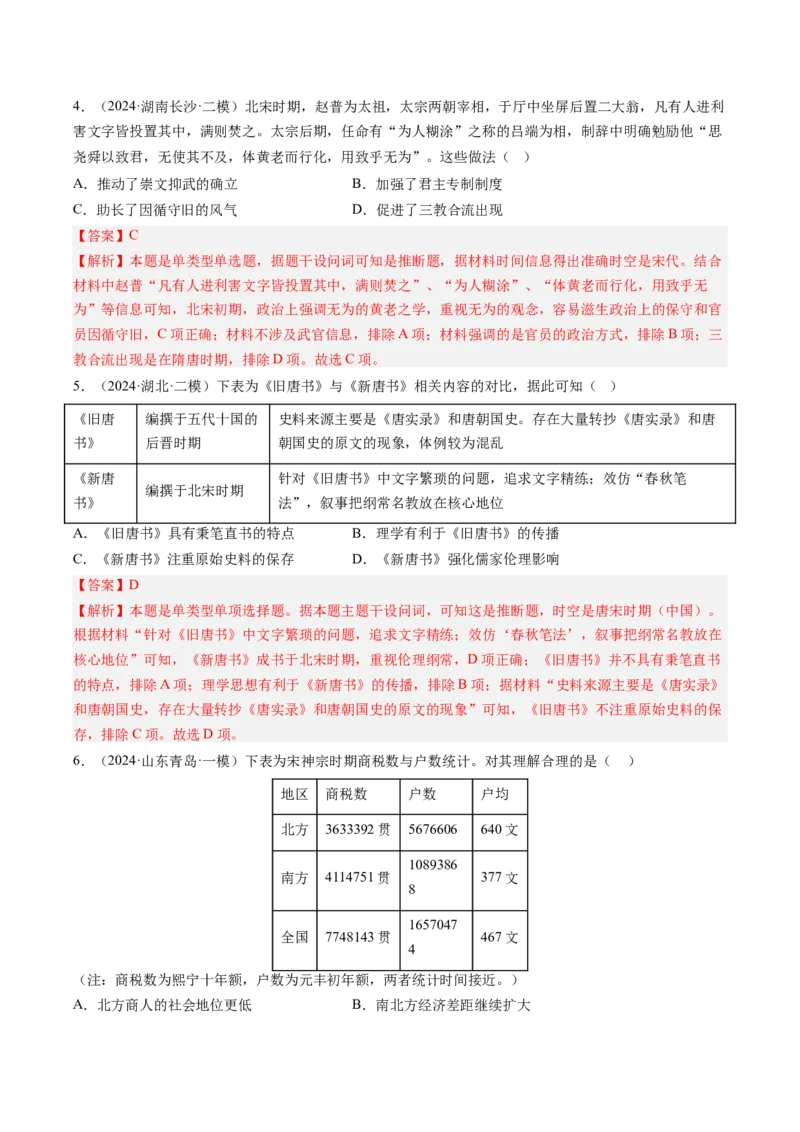 押第4题宋元时期：民族政权并立（解析版）_07高考历史_2024年新高考资料_52024三轮冲刺_备战2024年高考历史临考题号押题（辽宁、黑龙江、吉林专用）322866720