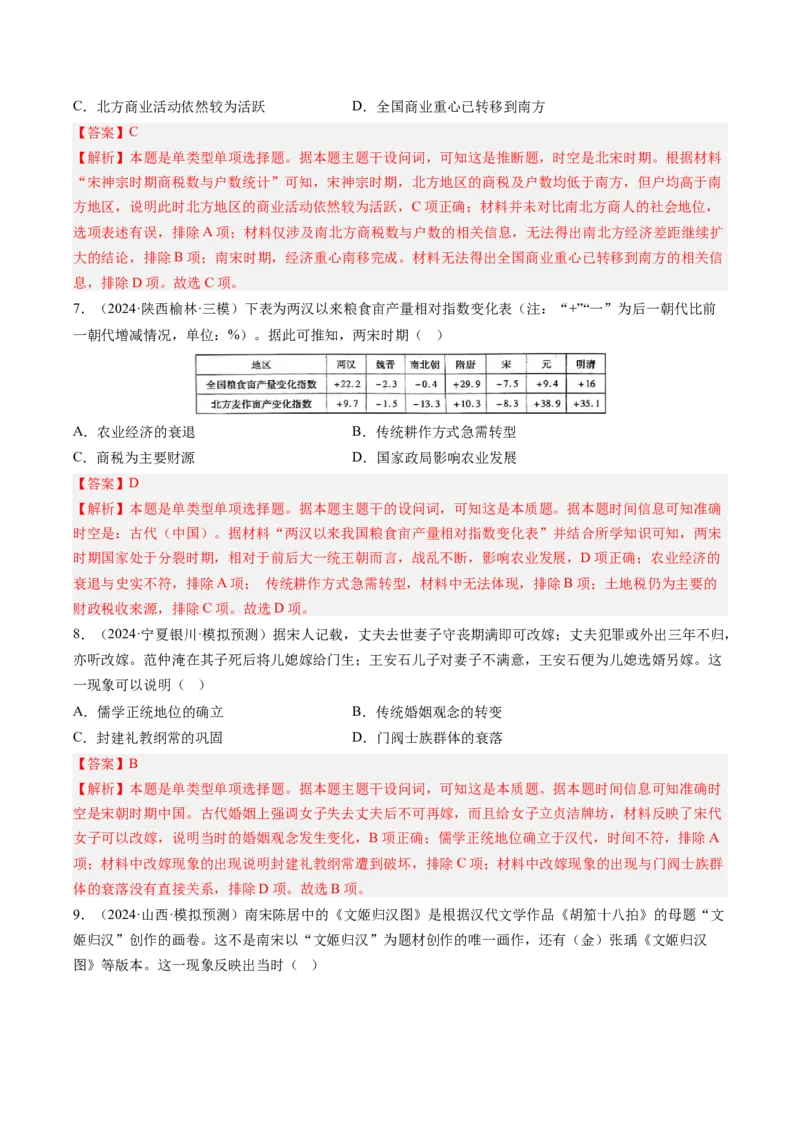 押第4题宋元时期：民族政权并立（解析版）_07高考历史_2024年新高考资料_52024三轮冲刺_备战2024年高考历史临考题号押题（辽宁、黑龙江、吉林专用）322866720