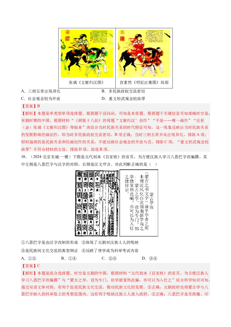 押第4题宋元时期：民族政权并立（解析版）_07高考历史_2024年新高考资料_52024三轮冲刺_备战2024年高考历史临考题号押题（辽宁、黑龙江、吉林专用）322866720