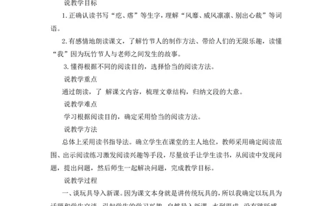 《竹节人》说课稿_25秋1-6年级语文上册课件教案_25秋统编版语文六年级上册_统编版语文六年级上册教学资源包（25秋状元大课堂）_4-《状元大课堂》六年级语文上册_六年级语文上册_说课稿
