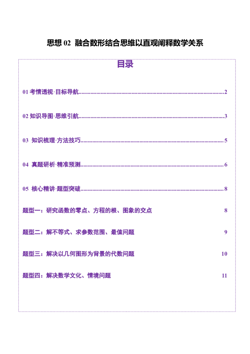 思想02融合数形结合思维以直观阐释数学关系（原卷版）_2025年新高考资料_二轮复习_上好课2025年高考数学二轮复习讲练测（新高考通用）3379306