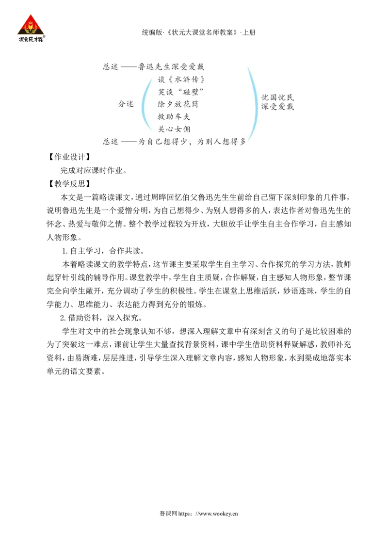 27我的伯父鲁迅先生教案_25秋1-6年级语文上册课件教案_25秋统编版语文六年级上册_统编版语文六年级上册教学资源包（25秋状元大课堂）_4-《状元大课堂》六年级语文上册_教案