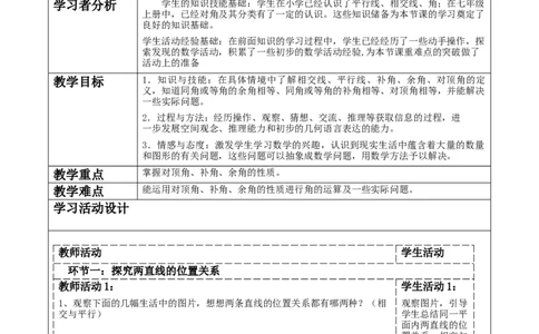 精1北师大版（2024）七年级数学下册第二章《相交线与平行线》2.1两直线的位置关系_北师大初中数学_7下-北师大版初中数学_7下-初中数学北师大版（2025春季新版）持续更新