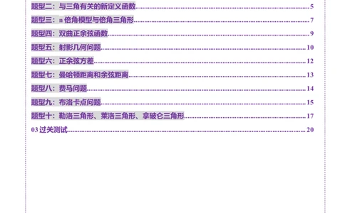 拔高点突破01三角函数与解三角形背景下的新定义问题（十大题型）（原卷版）_2025年新高考资料_一轮复习_2025年高考数学一轮复习讲练测（新教材新高考，含2024高考真题）