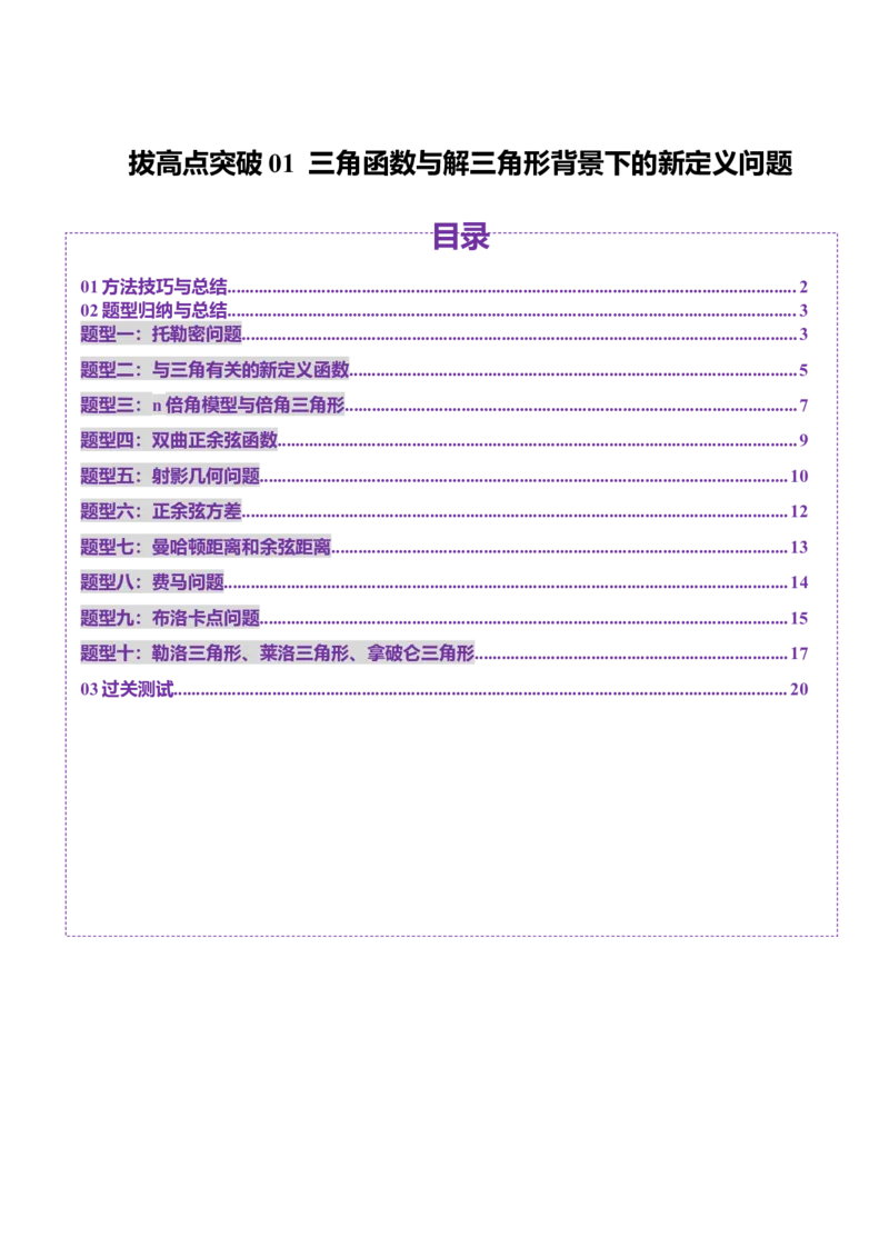 拔高点突破01三角函数与解三角形背景下的新定义问题（十大题型）（原卷版）_2025年新高考资料_一轮复习_2025年高考数学一轮复习讲练测（新教材新高考，含2024高考真题）