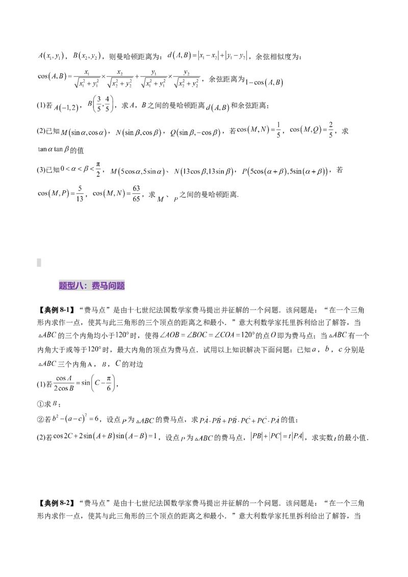 拔高点突破01三角函数与解三角形背景下的新定义问题（十大题型）（原卷版）_2025年新高考资料_一轮复习_2025年高考数学一轮复习讲练测（新教材新高考，含2024高考真题）