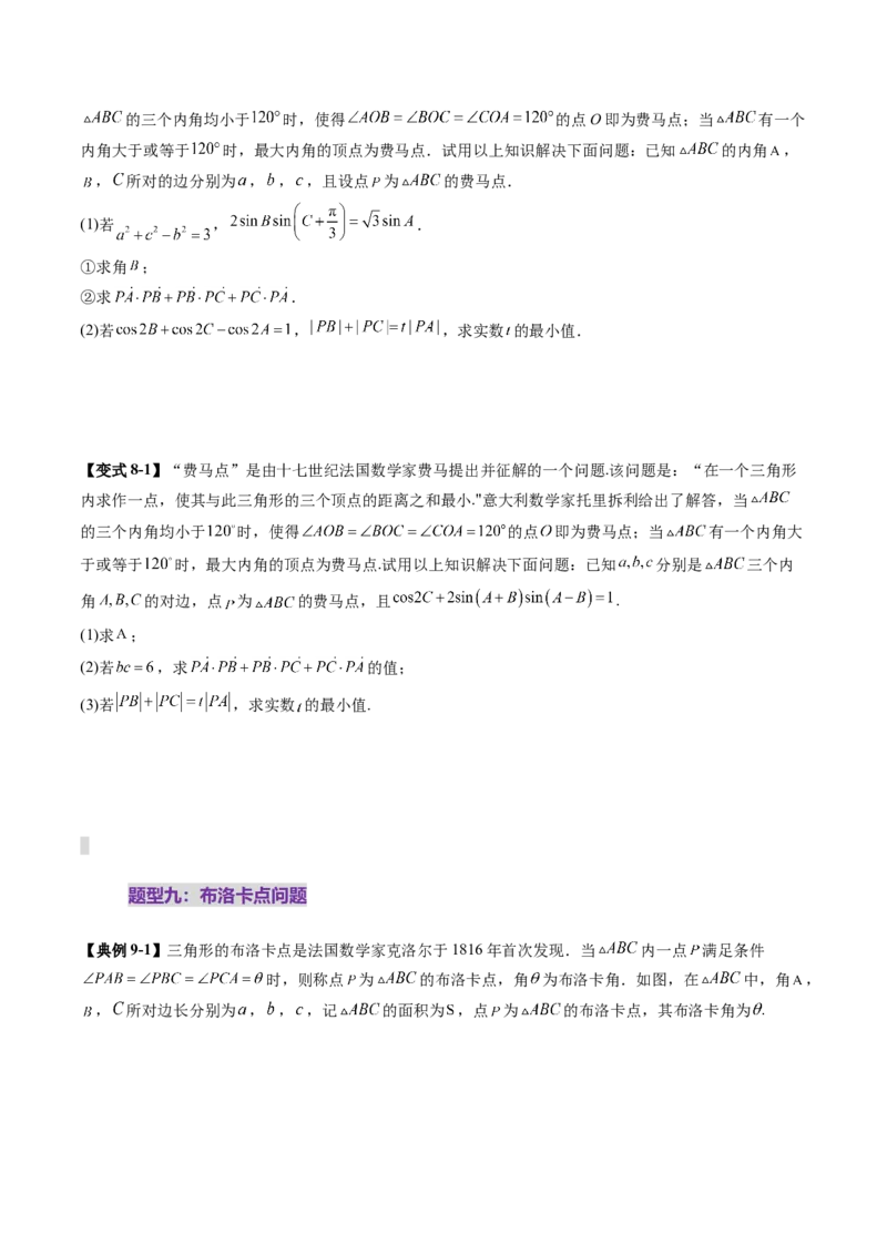 拔高点突破01三角函数与解三角形背景下的新定义问题（十大题型）（原卷版）_2025年新高考资料_一轮复习_2025年高考数学一轮复习讲练测（新教材新高考，含2024高考真题）