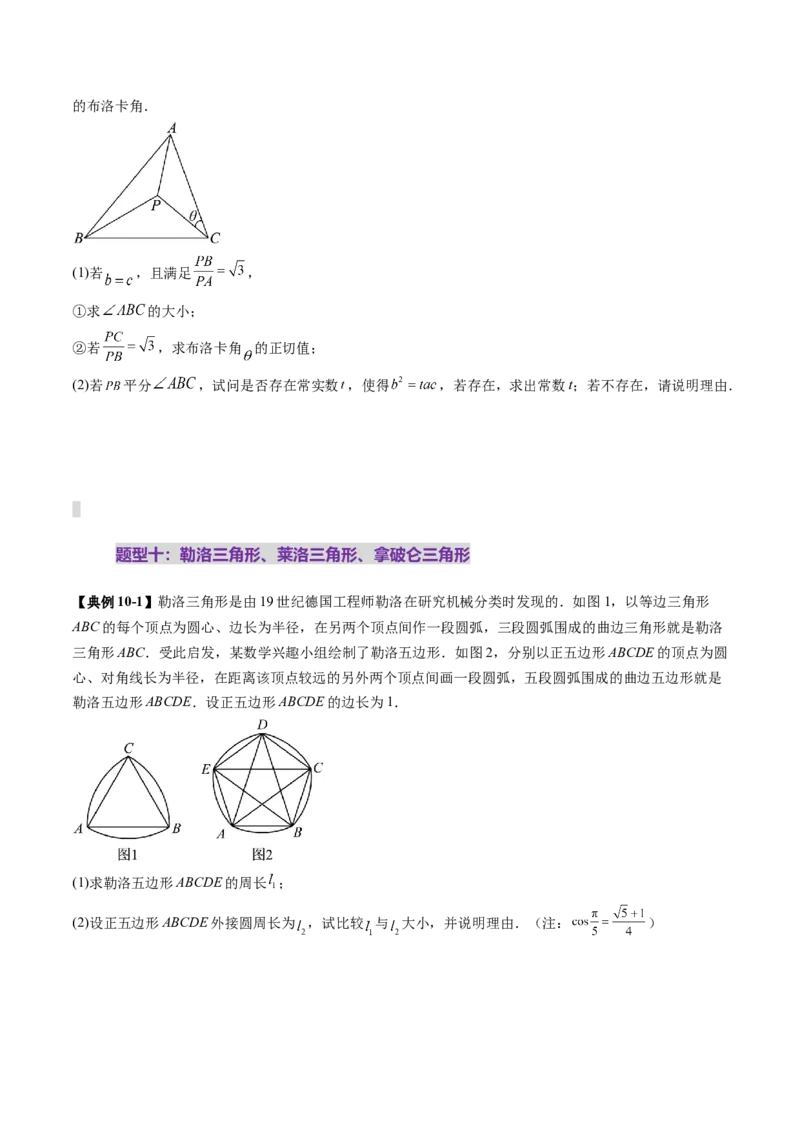 拔高点突破01三角函数与解三角形背景下的新定义问题（十大题型）（原卷版）_2025年新高考资料_一轮复习_2025年高考数学一轮复习讲练测（新教材新高考，含2024高考真题）