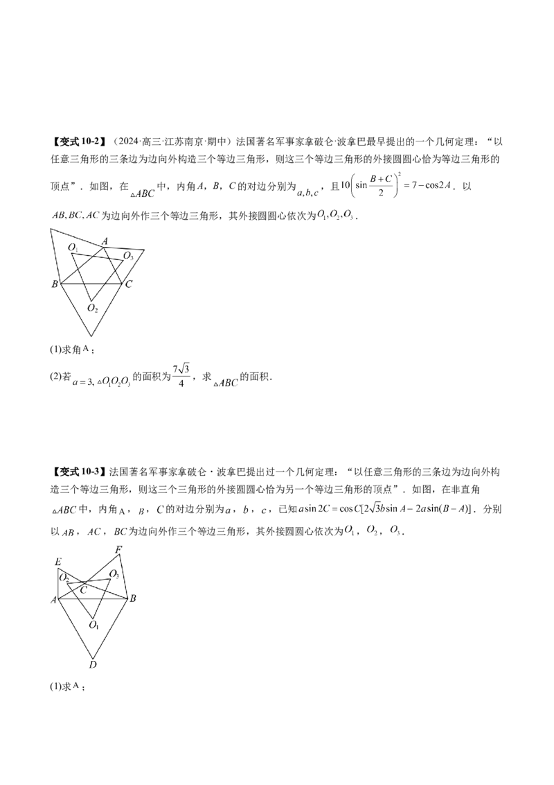 拔高点突破01三角函数与解三角形背景下的新定义问题（十大题型）（原卷版）_2025年新高考资料_一轮复习_2025年高考数学一轮复习讲练测（新教材新高考，含2024高考真题）