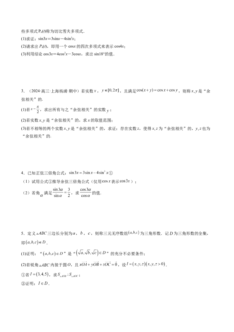 拔高点突破01三角函数与解三角形背景下的新定义问题（十大题型）（原卷版）_2025年新高考资料_一轮复习_2025年高考数学一轮复习讲练测（新教材新高考，含2024高考真题）