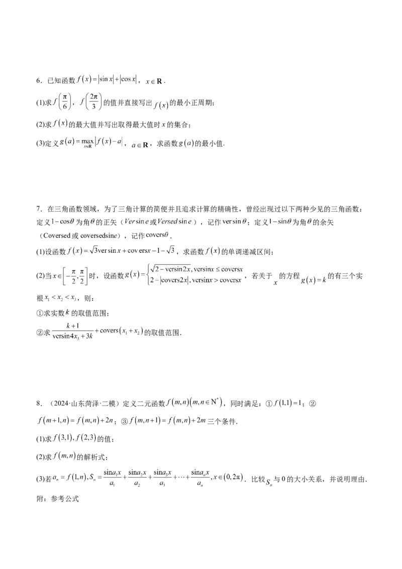拔高点突破01三角函数与解三角形背景下的新定义问题（十大题型）（原卷版）_2025年新高考资料_一轮复习_2025年高考数学一轮复习讲练测（新教材新高考，含2024高考真题）