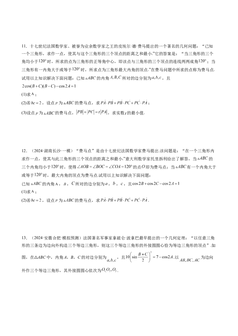 拔高点突破01三角函数与解三角形背景下的新定义问题（十大题型）（原卷版）_2025年新高考资料_一轮复习_2025年高考数学一轮复习讲练测（新教材新高考，含2024高考真题）