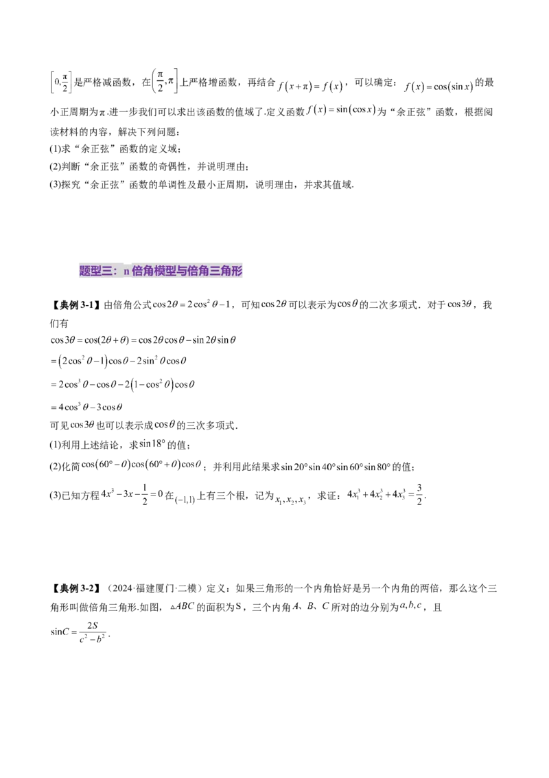 拔高点突破01三角函数与解三角形背景下的新定义问题（十大题型）（原卷版）_2025年新高考资料_一轮复习_2025年高考数学一轮复习讲练测（新教材新高考，含2024高考真题）