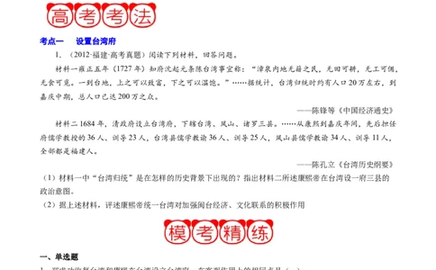 周年热点03清朝设置台湾府340周年（原卷版）_07高考历史_2024年新高考资料_2.2024二轮复习_2024年高考历史二轮复习周年热点追踪分析与预测