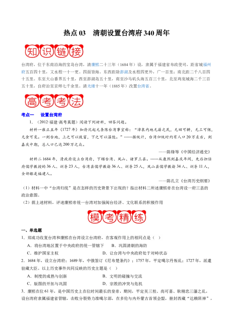周年热点03清朝设置台湾府340周年（原卷版）_07高考历史_2024年新高考资料_2.2024二轮复习_2024年高考历史二轮复习周年热点追踪分析与预测