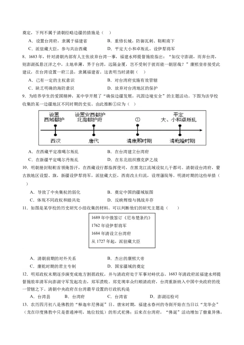 周年热点03清朝设置台湾府340周年（原卷版）_07高考历史_2024年新高考资料_2.2024二轮复习_2024年高考历史二轮复习周年热点追踪分析与预测
