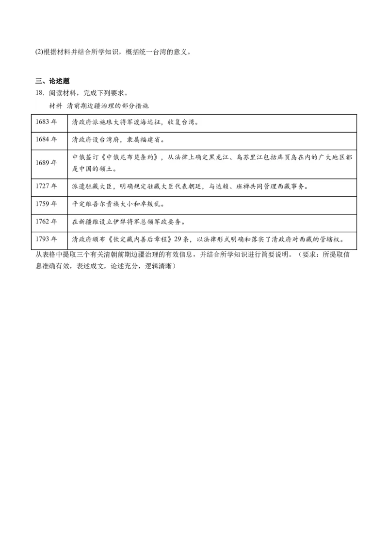 周年热点03清朝设置台湾府340周年（原卷版）_07高考历史_2024年新高考资料_2.2024二轮复习_2024年高考历史二轮复习周年热点追踪分析与预测