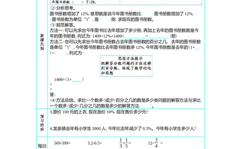 5　用百分数解决问题(二)(1)_小学1-6年级常用的上册资源汇总_六年级上册资料(1)_七彩课堂人教版数学六年级上册教学资源包_第六单元百分数（一）_单元资料汇总_学案教案_学案