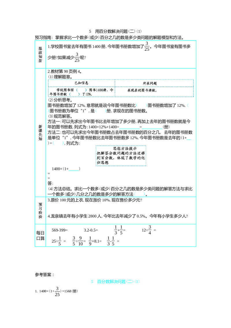 5　用百分数解决问题(二)(1)_小学1-6年级常用的上册资源汇总_六年级上册资料(1)_七彩课堂人教版数学六年级上册教学资源包_第六单元百分数（一）_单元资料汇总_学案教案_学案
