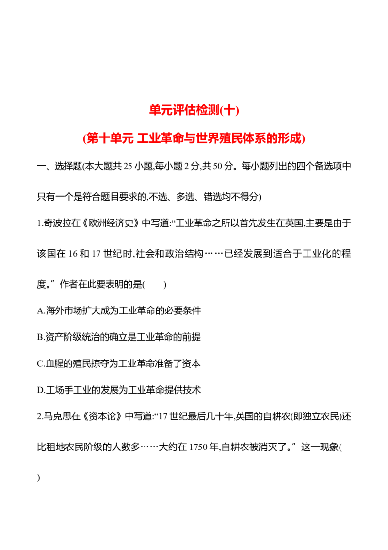 备战2023高考历史全程复习单元评估检测(十)(第十单元　工业革命与世界殖民体系的形成)试卷（学生版）_07高考历史_通用版（老高考）复习资料_2023年复习资料