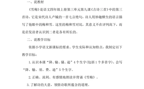 《雪梅》说课稿_25秋1-6年级语文上册课件教案_25秋统编版语文四年级上册_统编版语文四年级上册教学资源包（25秋状元大课堂）_4.4语上备课资源_说课稿