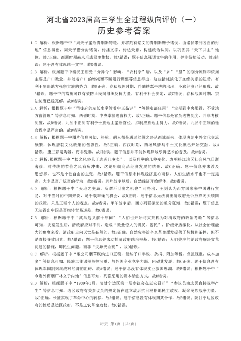 历史答案_07高考历史_历史高考模拟题_新高考_2023年_2023河北省高三学生全过程纵向评价（一）历史