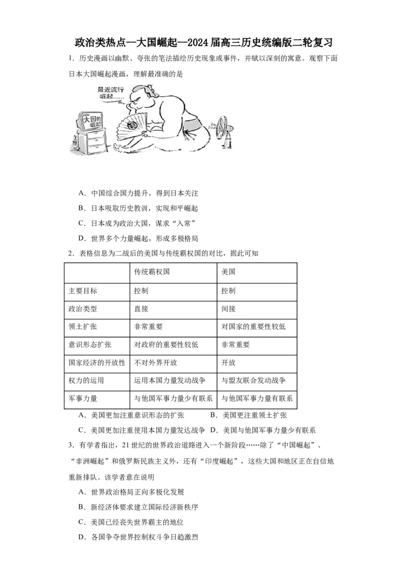 政治类热点--大国崛起--2024届高三历史统编版二轮复习原卷版_07高考历史_2024年新高考资料_2.2024二轮复习_2024届高三历史统编版二轮复习专项训练