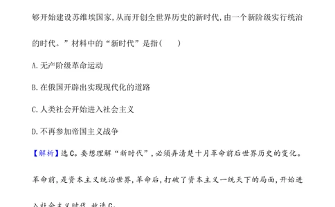单元测试_07高考历史_新高考复习资料_2022年新高考复习资料_2022届一轮复习讲练结合7.11更新_系列1_第十七单元两次世界大战、十月革命与国际秩序的演变