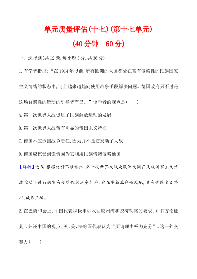 单元测试_07高考历史_新高考复习资料_2022年新高考复习资料_2022届一轮复习讲练结合7.11更新_系列1_第十七单元两次世界大战、十月革命与国际秩序的演变