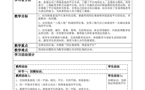 精3北师大版（2024）七年级数学下册第二章《相交线与平行线》2.2探索两直线的平行条件(1)_北师大初中数学_7下-北师大版初中数学_7下-初中数学北师大版（2025春季新版）持续更新