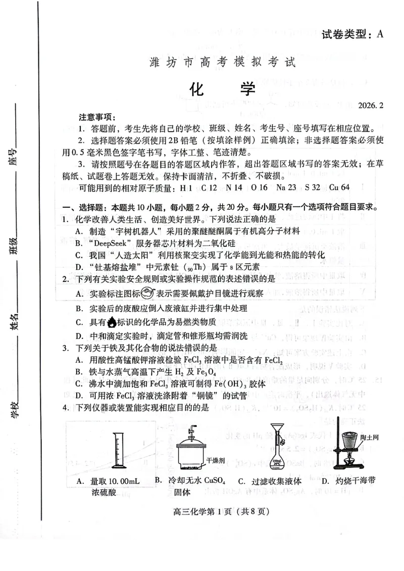 化学试题_全国高考模拟卷_2026年2月_260210（潍坊一模）潍坊市2026年2月高考模拟考试（全科）