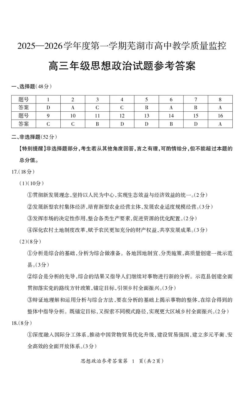 政治答案_全国高考模拟卷_2026年2月_260202安徽省芜湖市2026届高三上学期教学质量监控（一模）（全科）_安徽省芜湖市2025-2026年高三一模政治