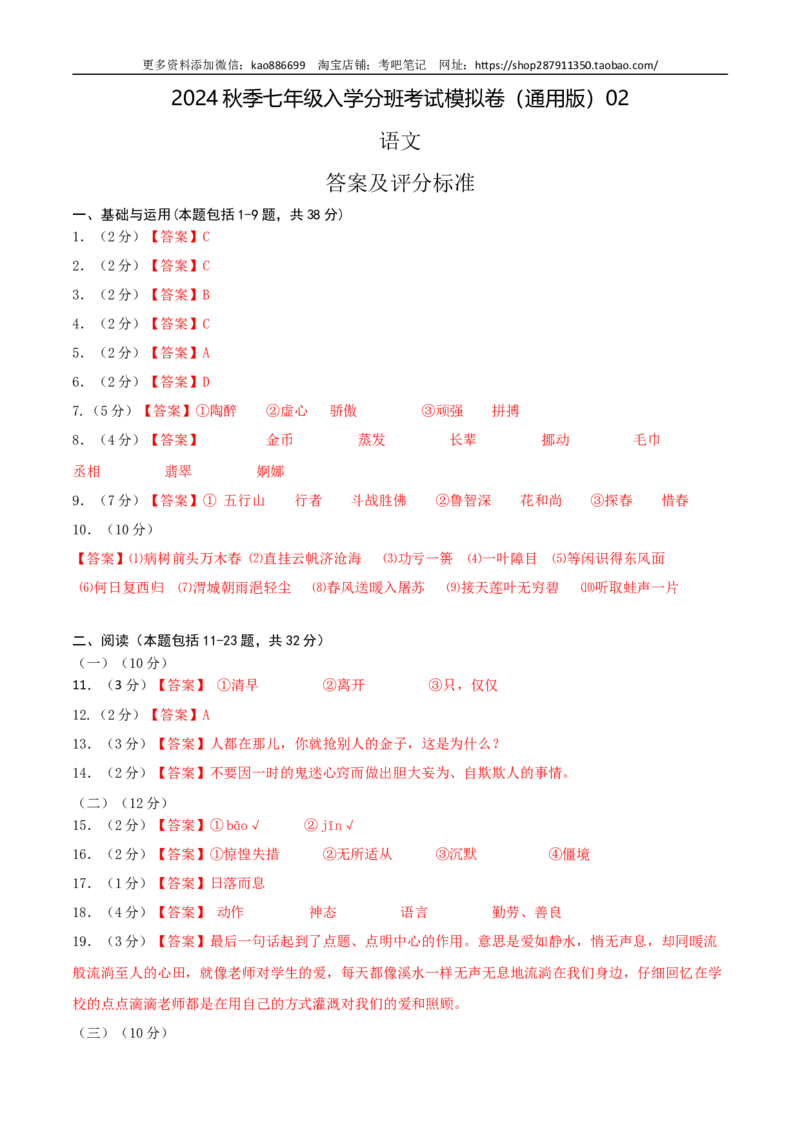 语文-2024年秋季七年级入学分班考试模拟卷（通用版）02（答案及评分标准）_北京小升初全套文件_语文