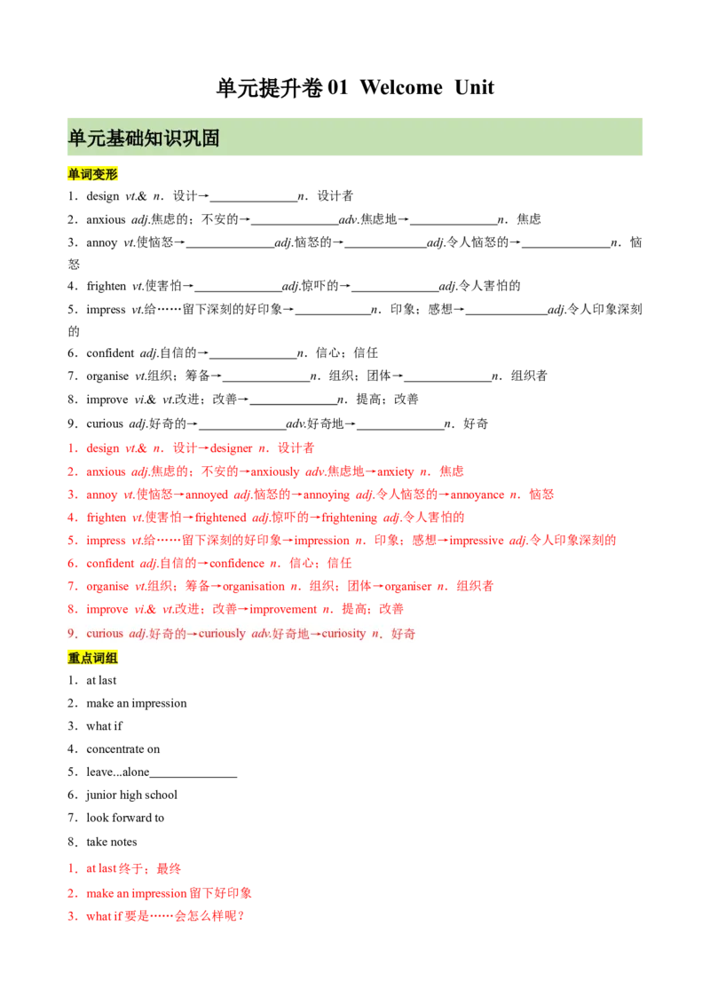 单元提升卷01WelcomeUnit（解析版）_03高考英语_新高考复习资料_2024年新高考资料_一轮复习资料_完2024年高考英语一轮复习考点通关卷（新高考）_单元提升卷（01-16）