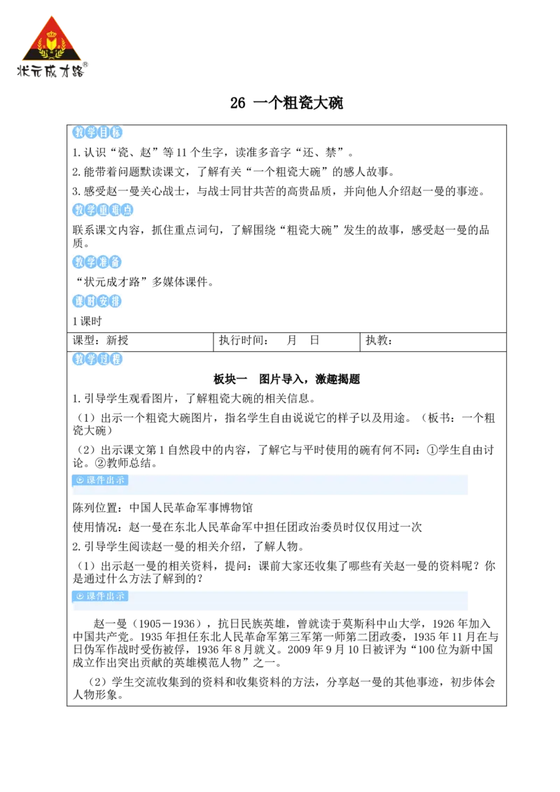 26一个粗瓷大碗教案_25秋1-6年级语文上册课件教案_25秋统编版语文三年级上册_统编版语文三年级上册教学资源包（25秋状元大课堂）_2.3语上教案_8.第八单元