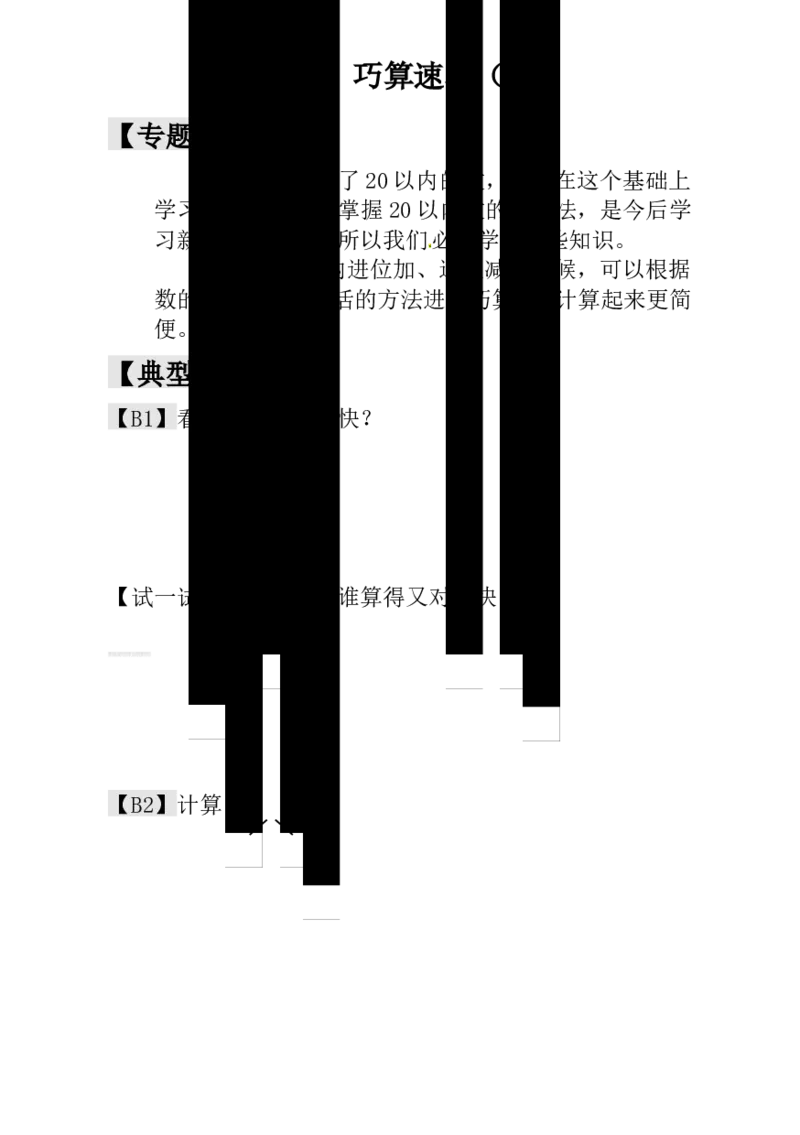 一年级数学奥数讲义+练习-第7讲巧算速算（一）（全国通用版，含答案）[已恢复]_奥数专题合集_H003小学奥数培训班课程+习题_1-6年级上下册奥数_一年级