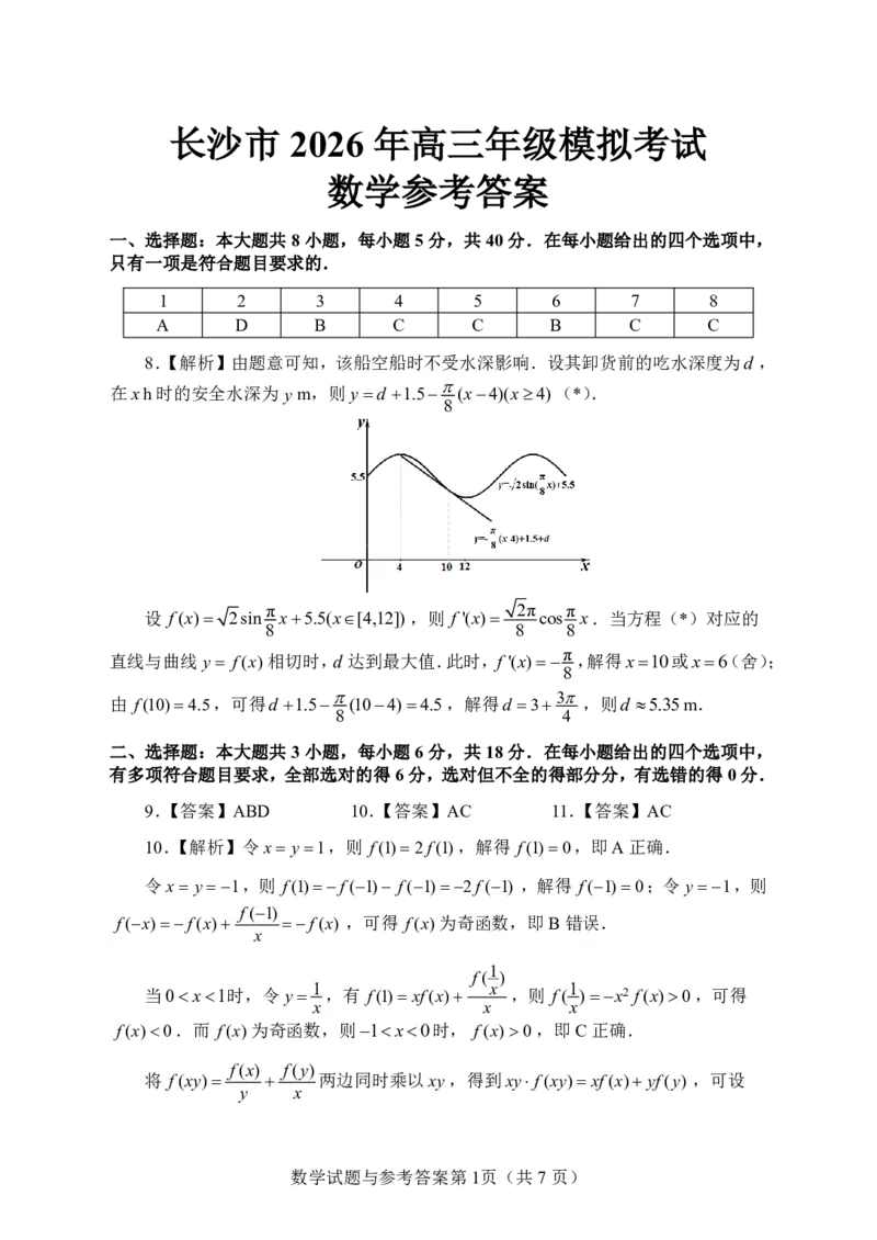 数学参考答案长沙市2026年高三模拟考试_全国高考模拟卷_2026年2月_260203湖南省长沙市2026年高三年级模拟考试（长沙一模）_湖南省长沙市2026年高三年级模拟考试数学