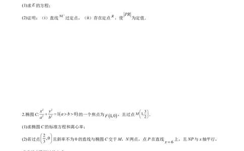 微考点6-1圆锥曲线中的非对称韦达定理问题（原卷版）_02高考数学_新高考复习资料_2024年新高考资料_二轮复习资料_分层练
