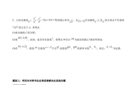 微考点6-1圆锥曲线中的非对称韦达定理问题（原卷版）_02高考数学_新高考复习资料_2024年新高考资料_二轮复习资料_分层练